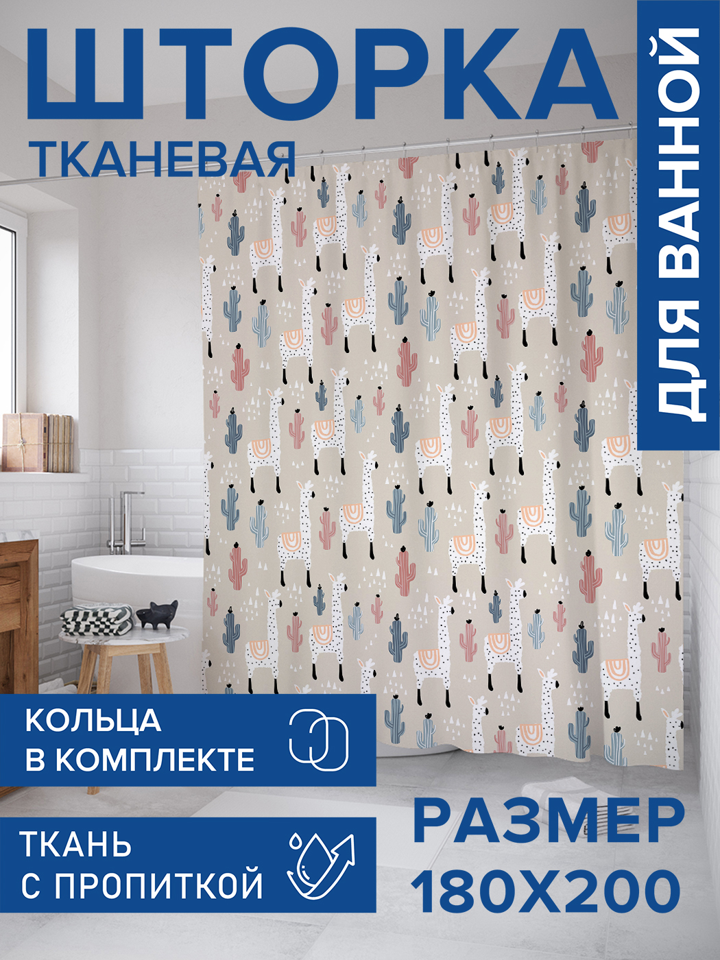 

Штора для ванной тканевая JoyArty "Альпаки", 180х200, sc_53946, Бежевый