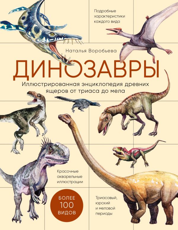 фото Динозавры. иллюстрированная энциклопедия древних ящеров от триаса до мела эксмо