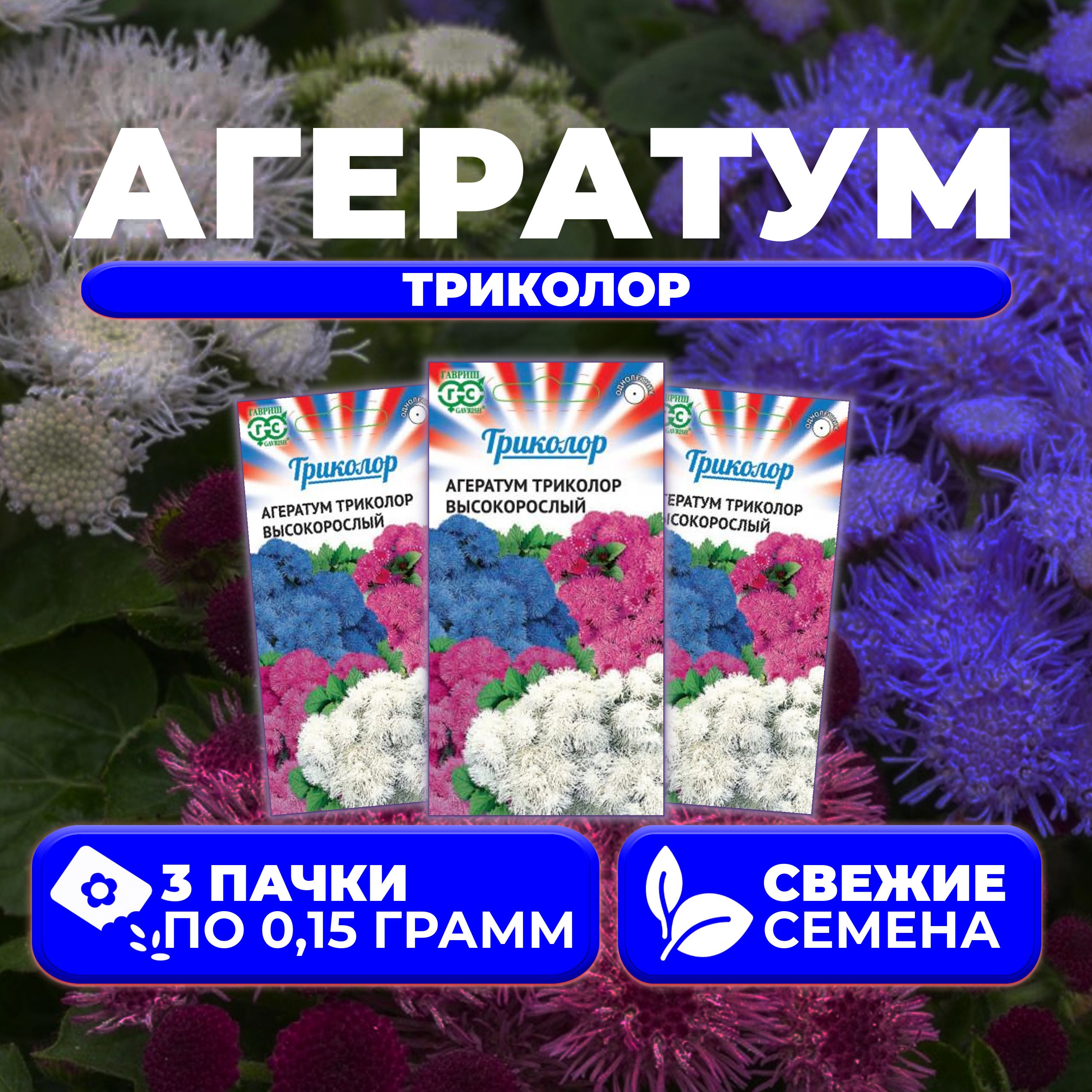 

Семена агератум Гавриш Высокорослый 1999948206-3 3 уп.