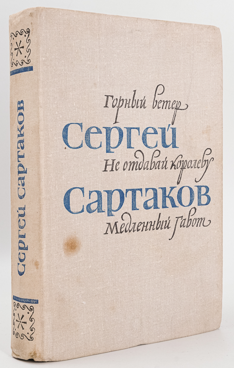 

Горный ветер. Не отдавай королеву. Медленный гавот