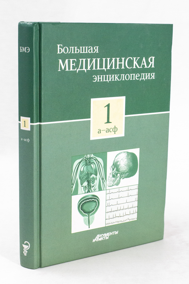 

Большая медицинская энциклопедия в 30 томах. Том 1