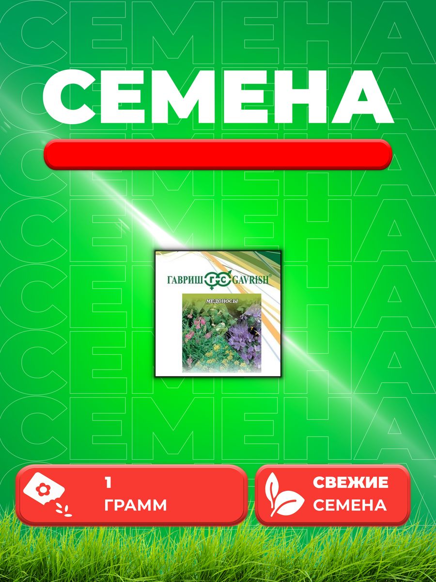 Семена Медоносы, смесь, 1,0кг, Гавриш