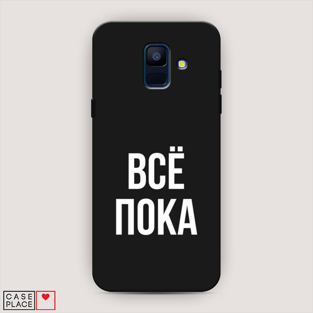 

Чехол Awog на Samsung Galaxy A6 "Все, пока", Прозрачный, 25952-1