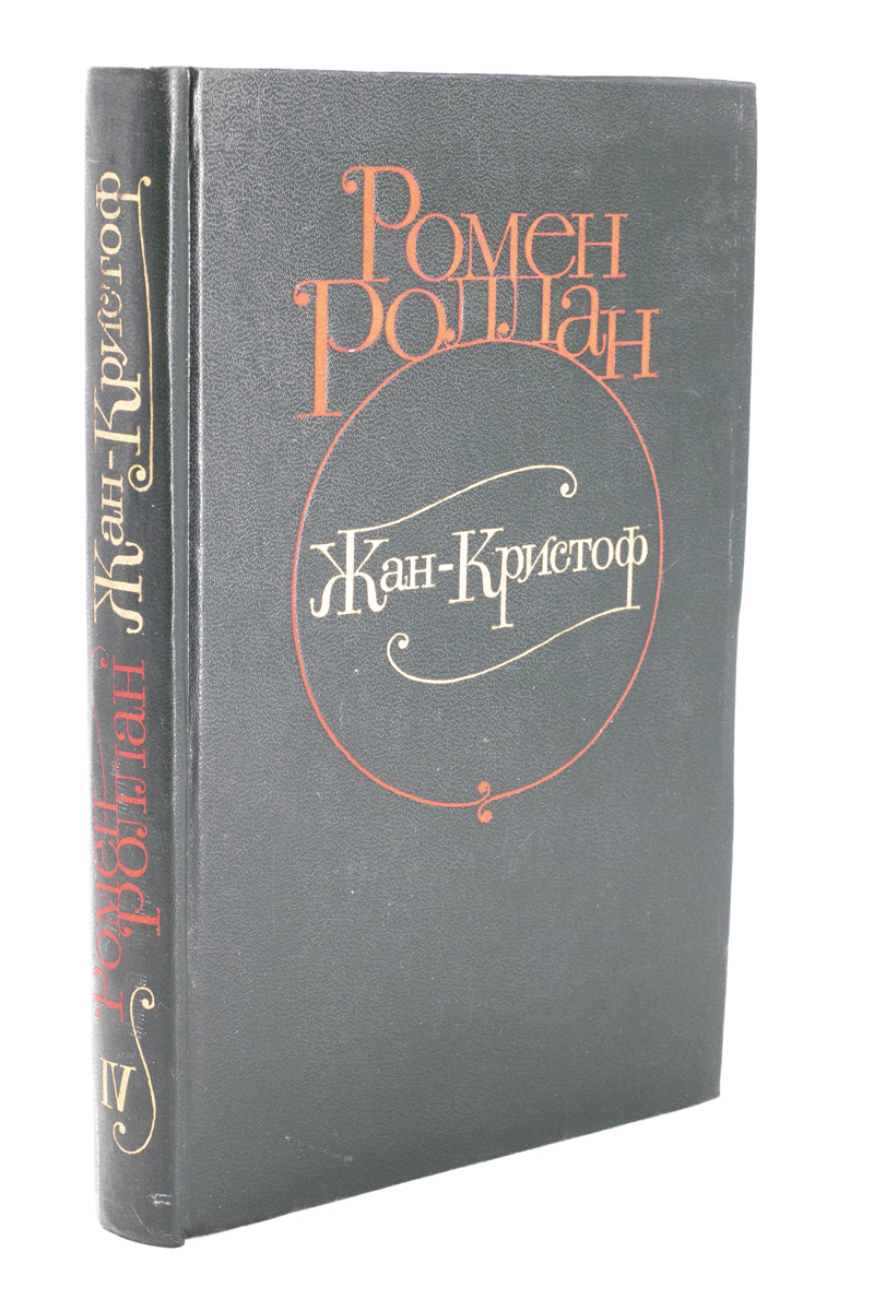 

Жан-Кристоф. В четырех томах. Том 4