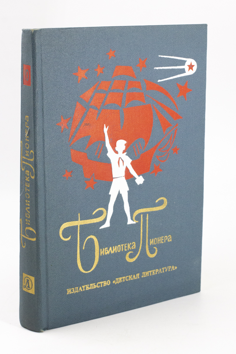 

Библиотека пионера. Том 10
