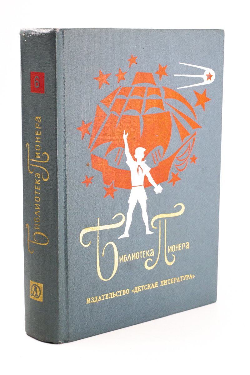 

Библиотека пионера. Том 6