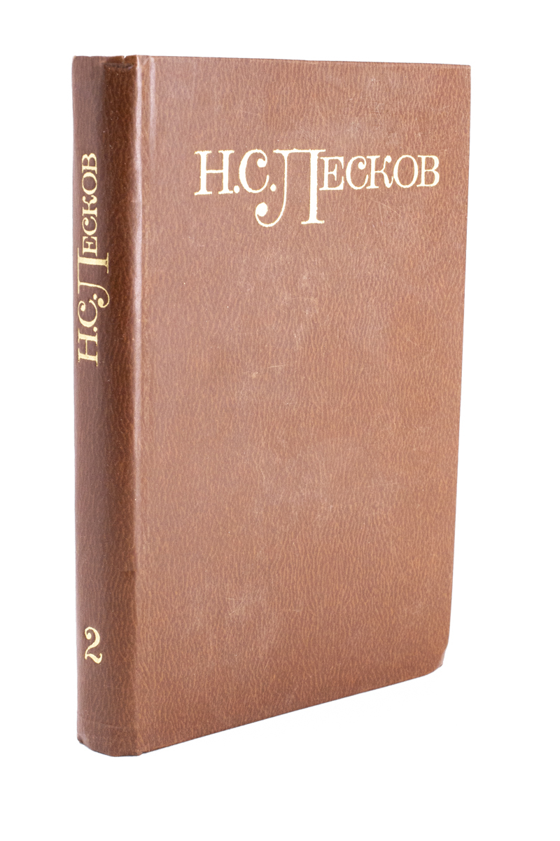 

Н. С. Лесков. Собрание сочинений в 5 томах. Том 2