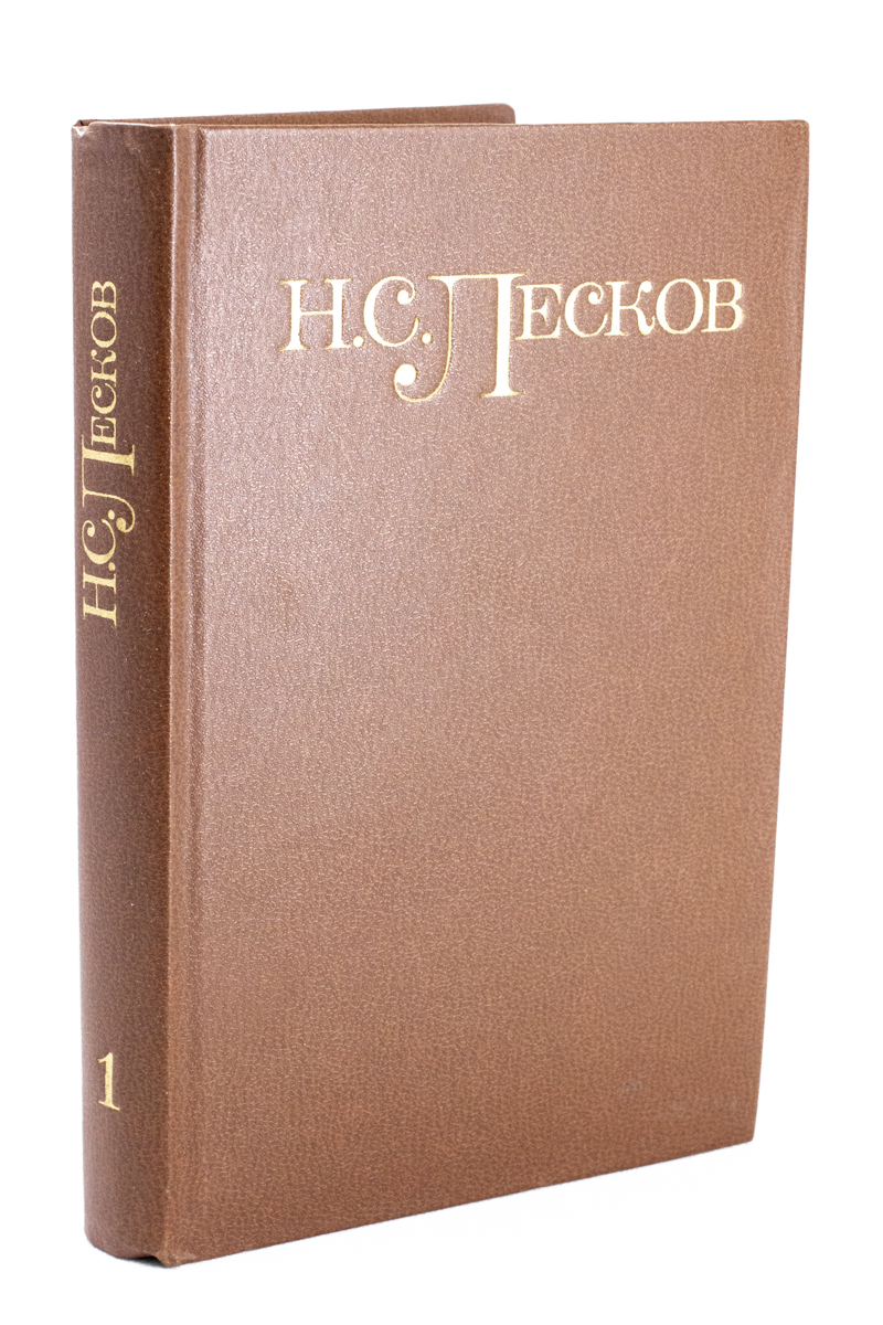 

Н. С. Лесков. Собрание сочинений в 5 томах. Том 1