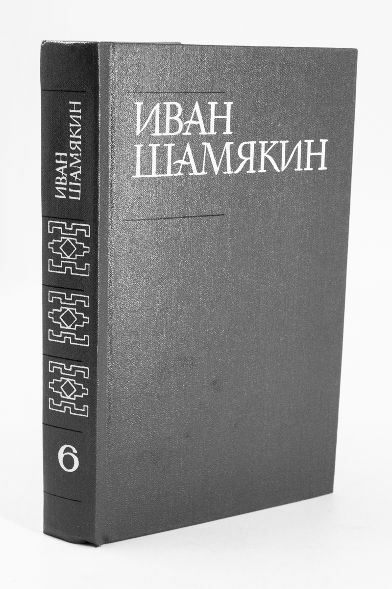 

Иван Шамякин. Собрание сочинений в шести томах. Том 6