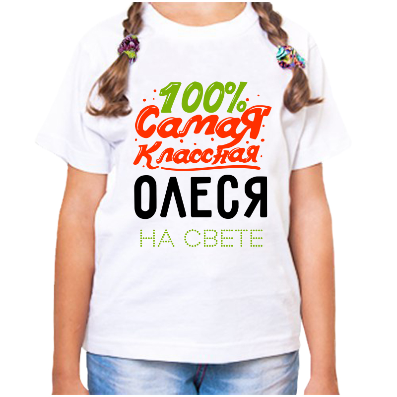 

Футболка девочке белая 32 р-р 100 самая классная олеся на свете, Белый, fdd_100_samaya_klassnaya_olesya_na_svete