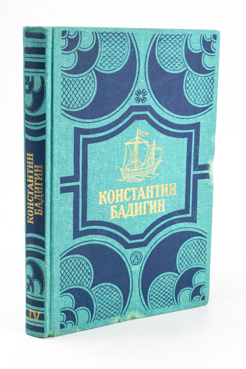 

Константин Бадигин. Собрание сочинений в четырех томах. Том 4