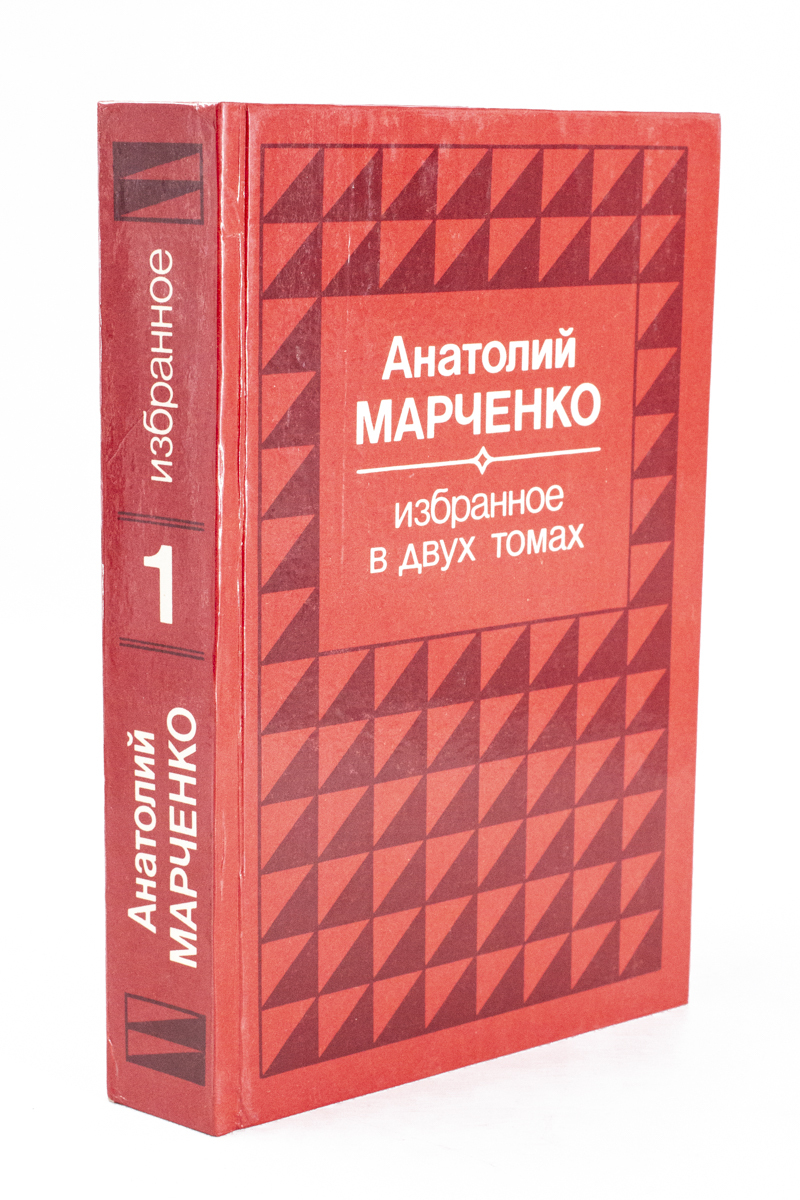 

Анатолий Марченко. Избранное. В 2 томах. Том 1.