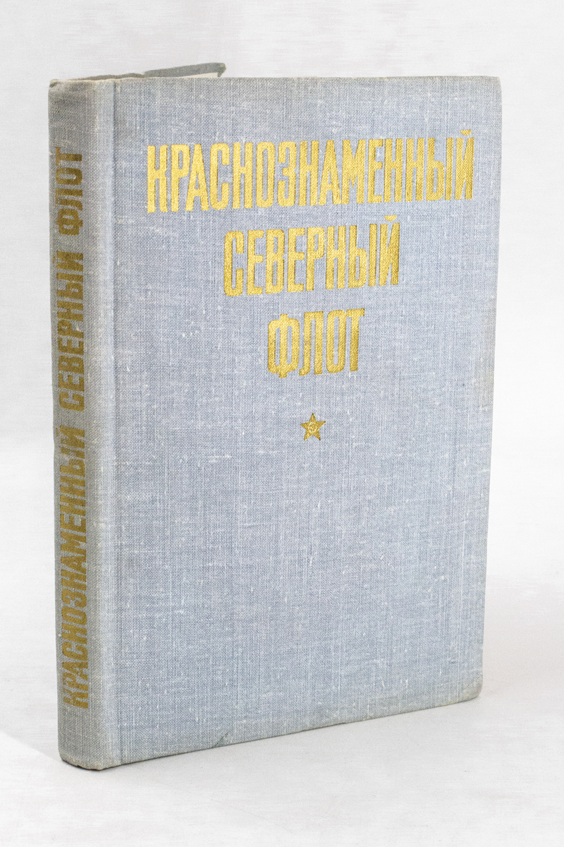 

Краснознаменный Северный флот.