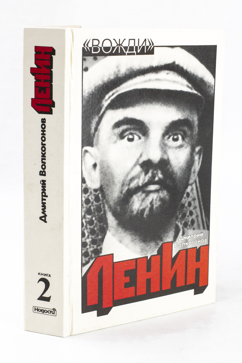 

Ленин. Политический портрет. В двух книгах. Книга 2