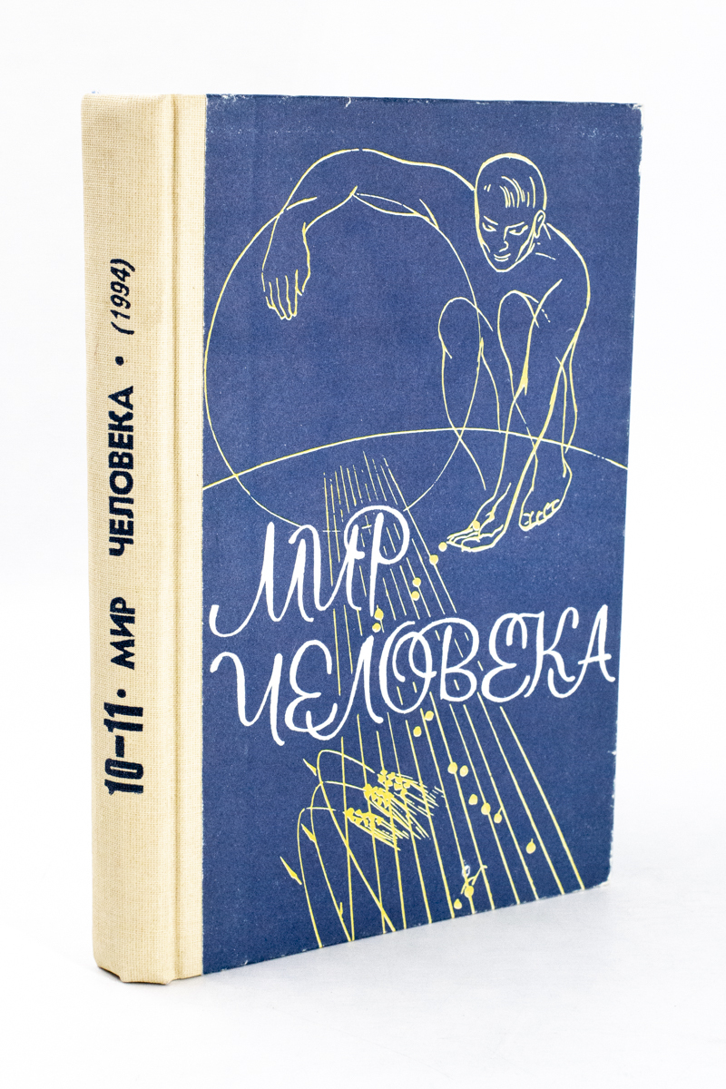 

Мир человека: Учебное пособие.