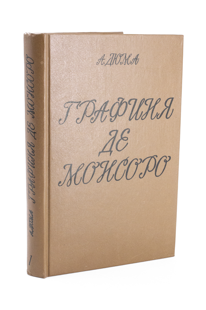 

Графиня де Монсоро. Том 1.