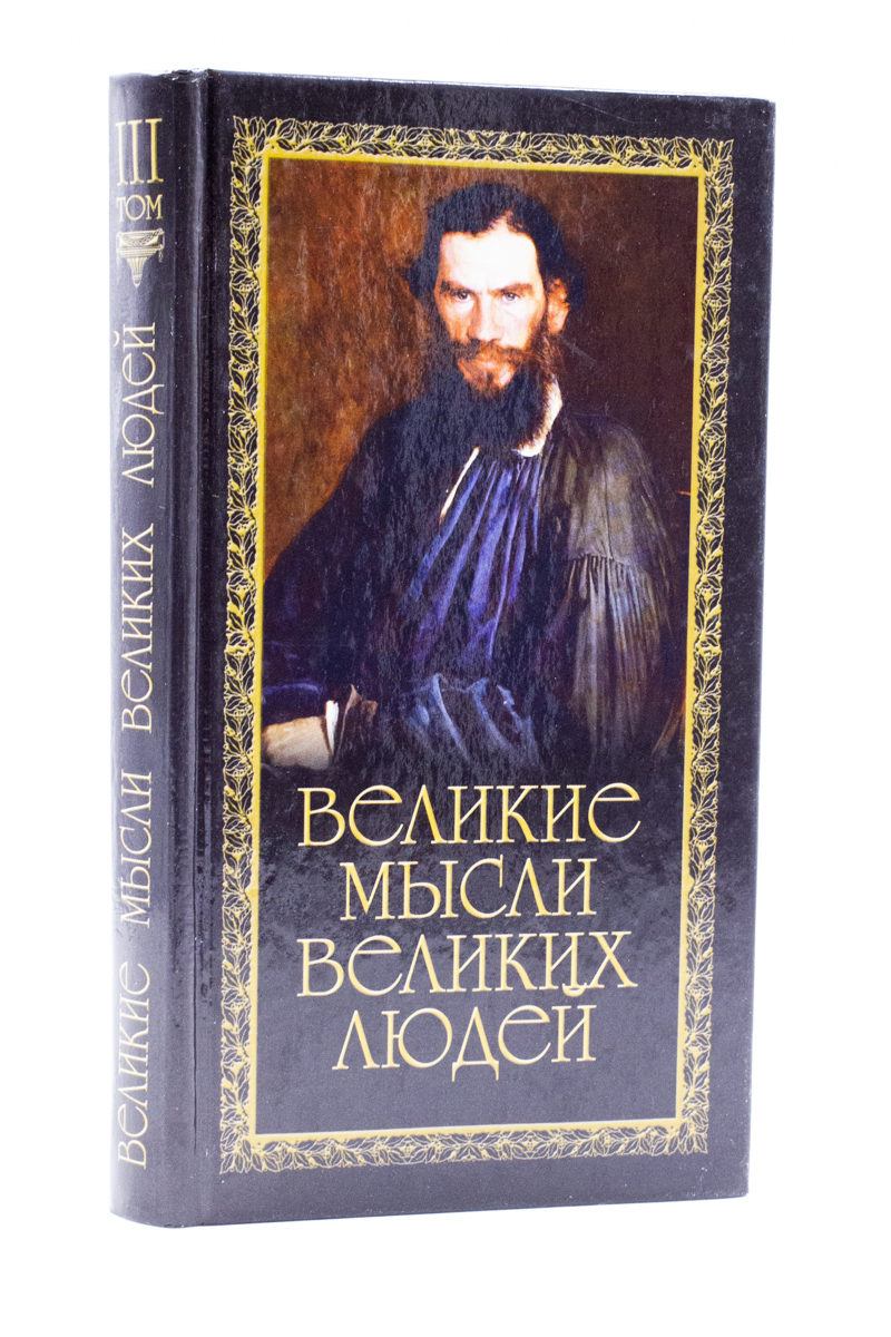 фото Книга великие мысли великих людей. книга 3. лениздат