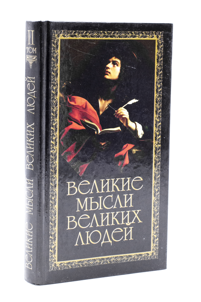 

Книга Великие мысли великих людей. Книга 2.