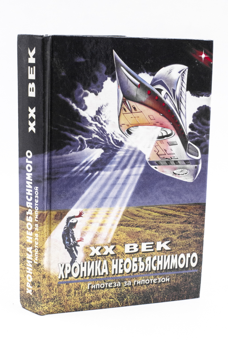 

XX век: Хроника необъяснимого. Гипотеза за гипотезой