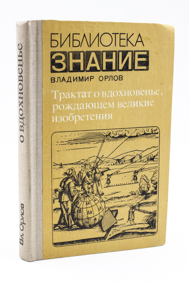 

Трактат о вдохновенье, рождающем великие изобретения.