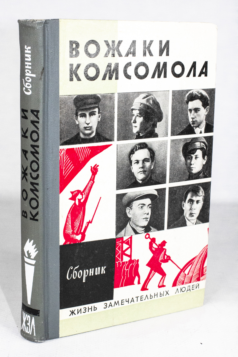 

Вожаки комсомола. Сборник