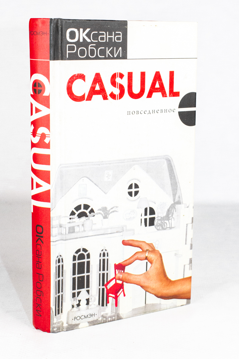 фото Книга casual росмэн