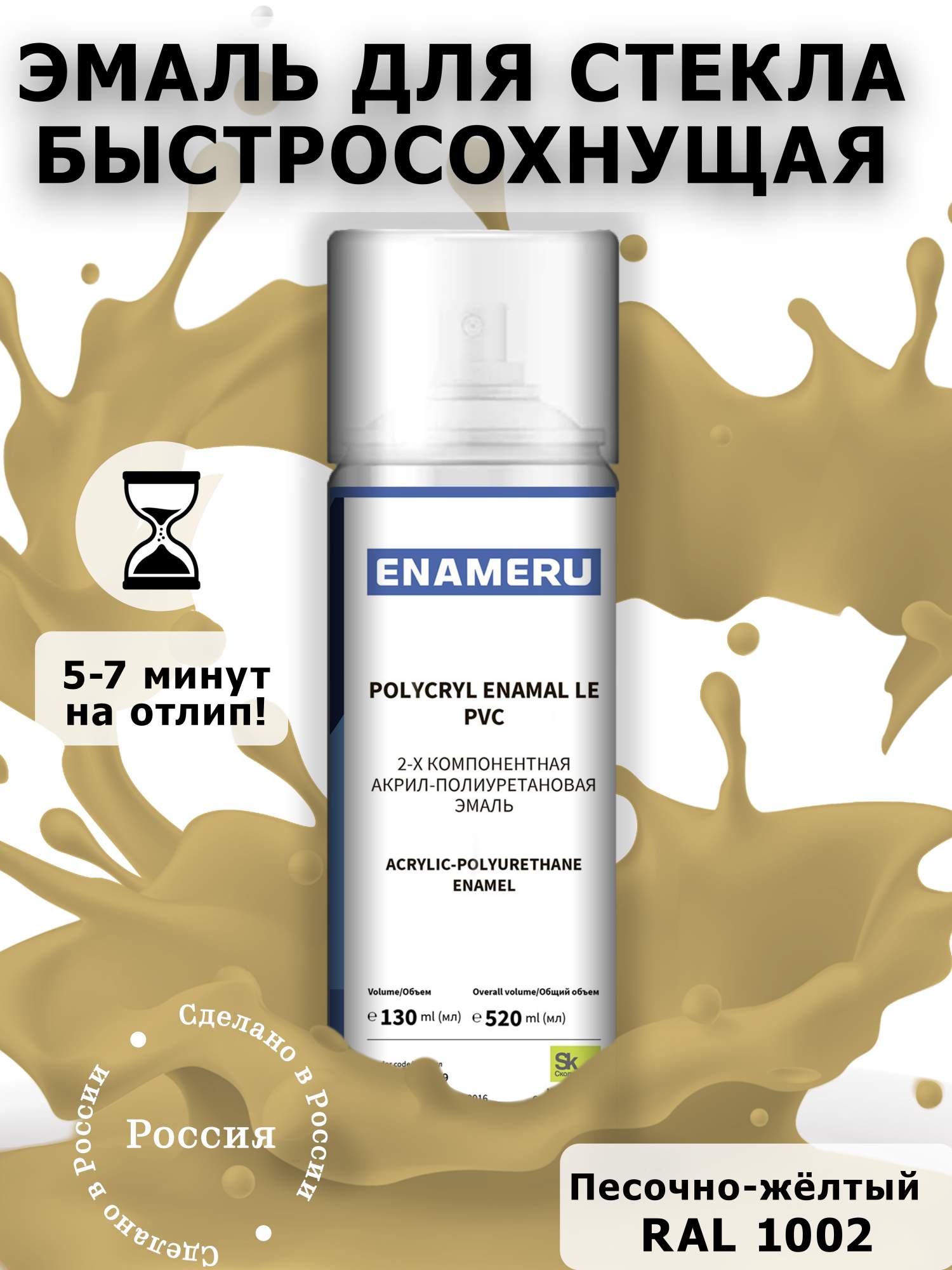 Аэрозольная краска Enameru для стекла, керамики акрил-полиуретановая 520 мл RAL 1002 подставка glossy 100 aquael белая 2 дверцы из стекла