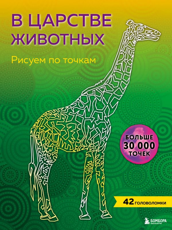 В царстве животных. Рисуем по точкам (новое издание) 100030154524