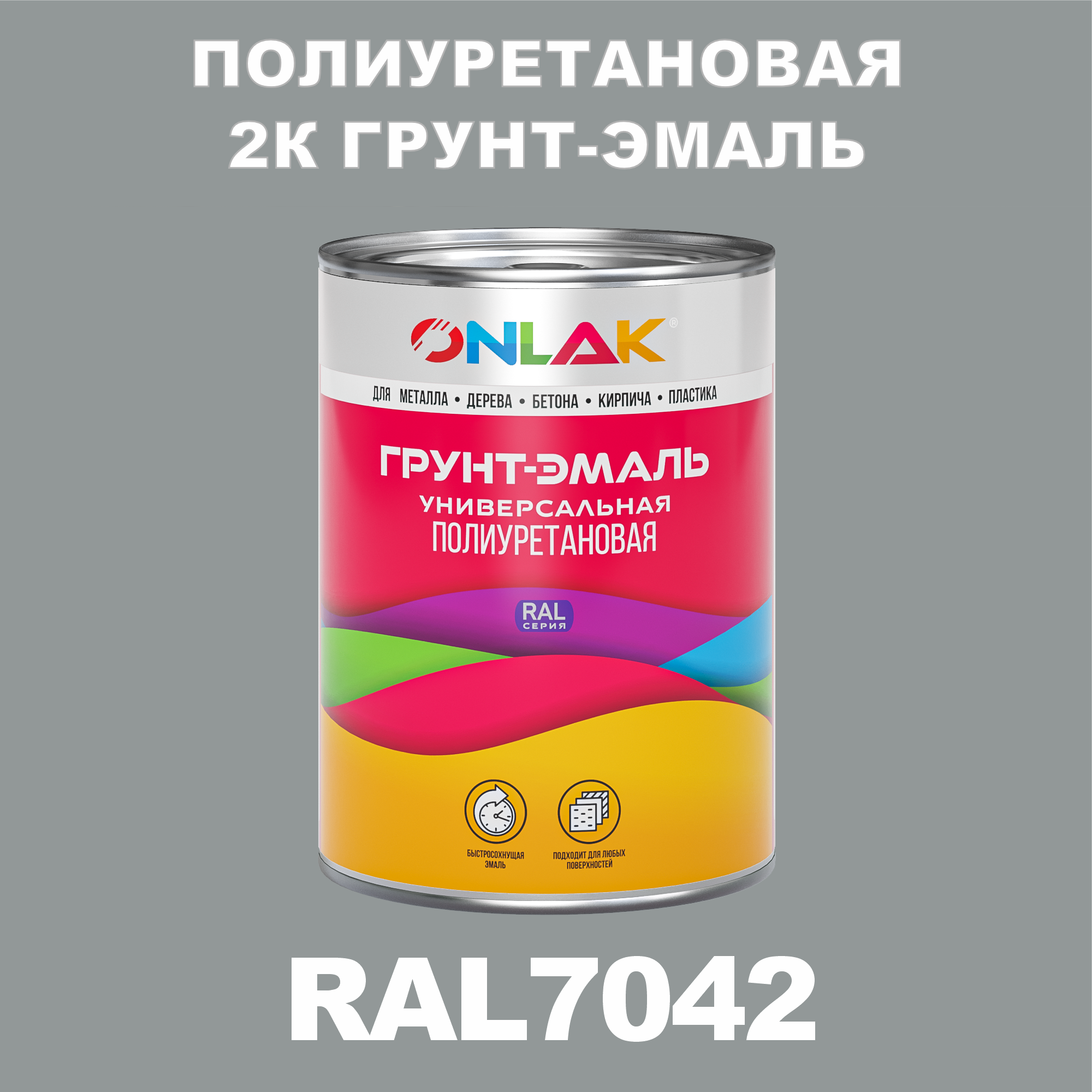 фото Износостойкая 2к грунт-эмаль onlak по металлу, ржавчине, дереву, ral7042, 1кг полуматовая