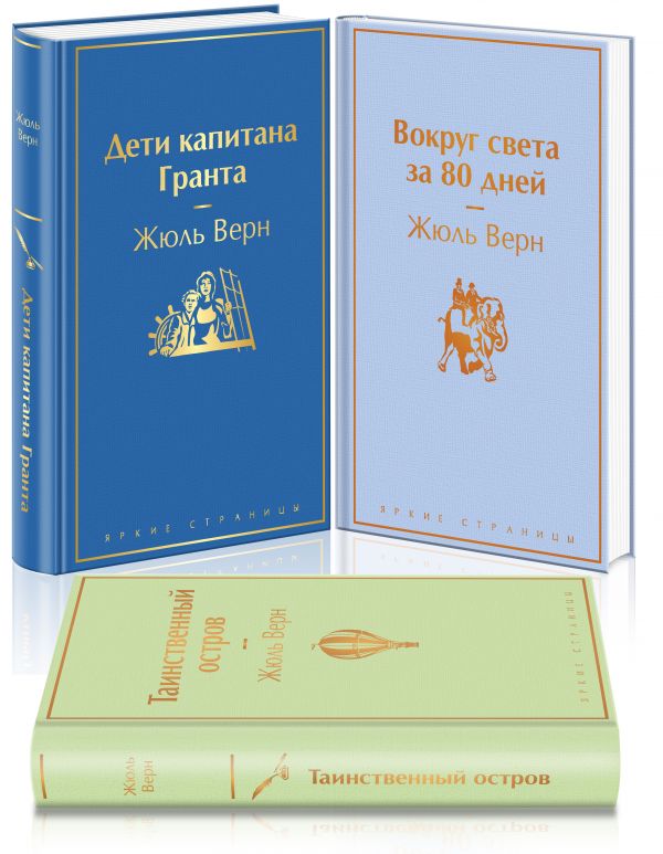 

Навстречу приключениям! Жюль Верн. Комплект из 3-х книг "Дети капитана Гранта", "...