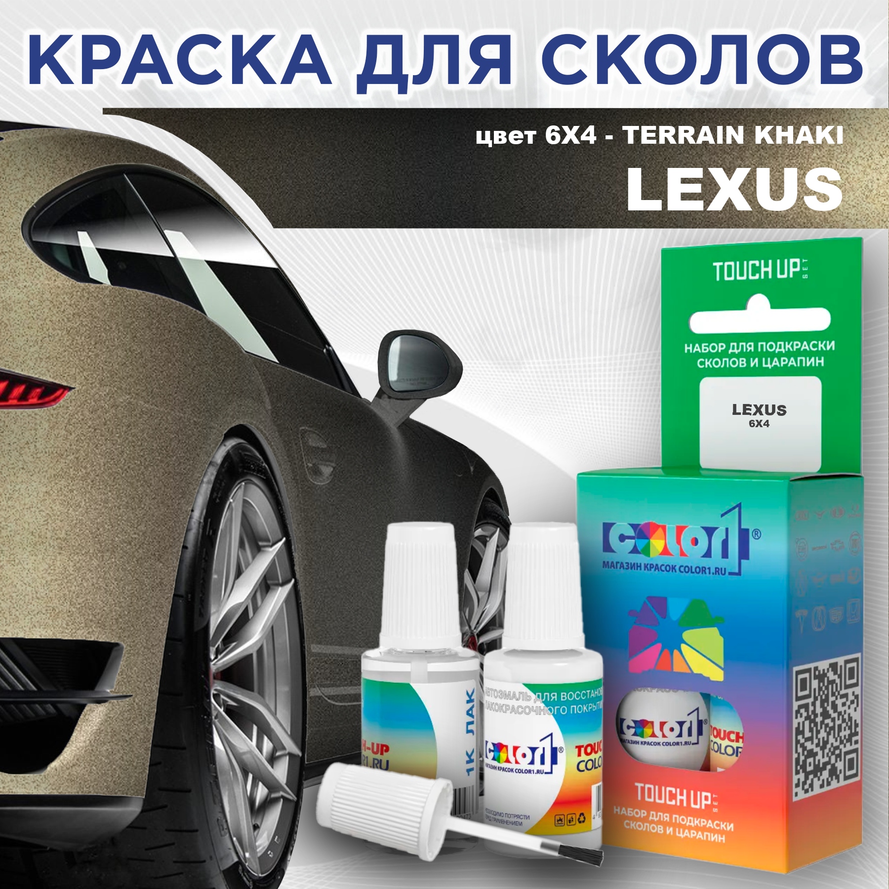 

Краска для сколов во флаконе с кисточкой COLOR1 для LEXUS, цвет 6X4 - TERRAIN KHAKI, Прозрачный