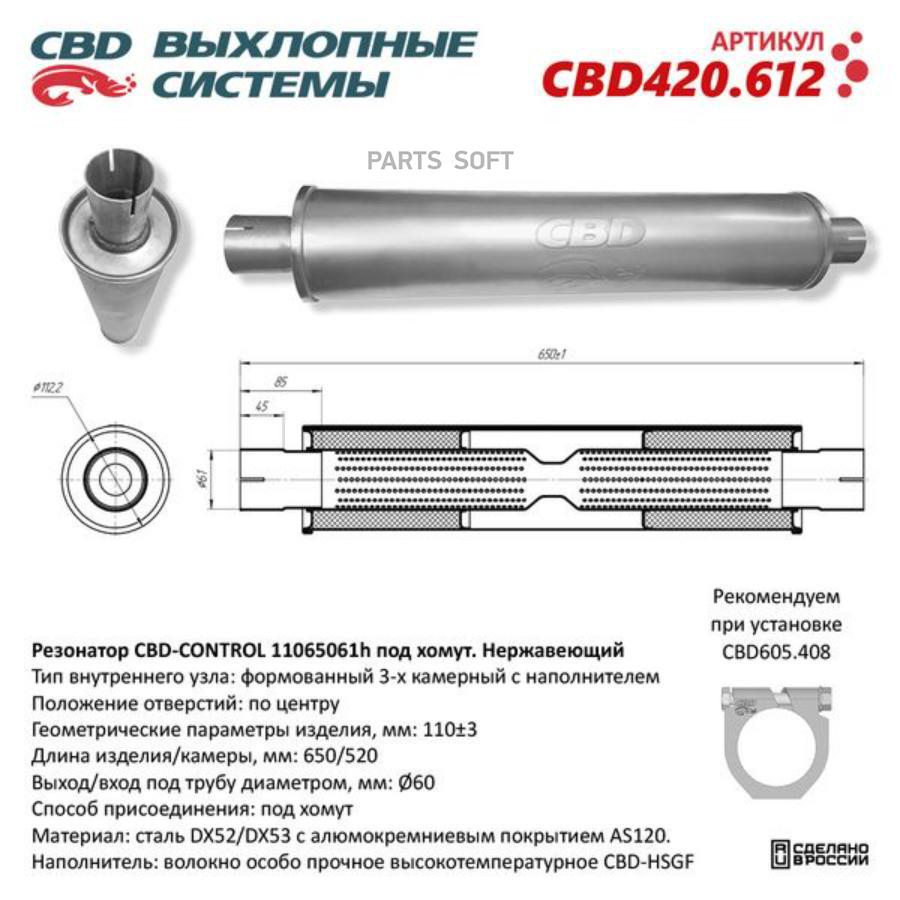 

CBD Резонатор универсальный 11065061h под хомут. Нерж сталь. CBD420.612