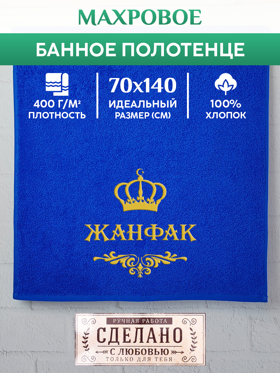 

Полотенце махровое XALAT подарочное с вышивкой ЖАНФАК 70х140 см, IP-MUS-0629, ЖАНФАК