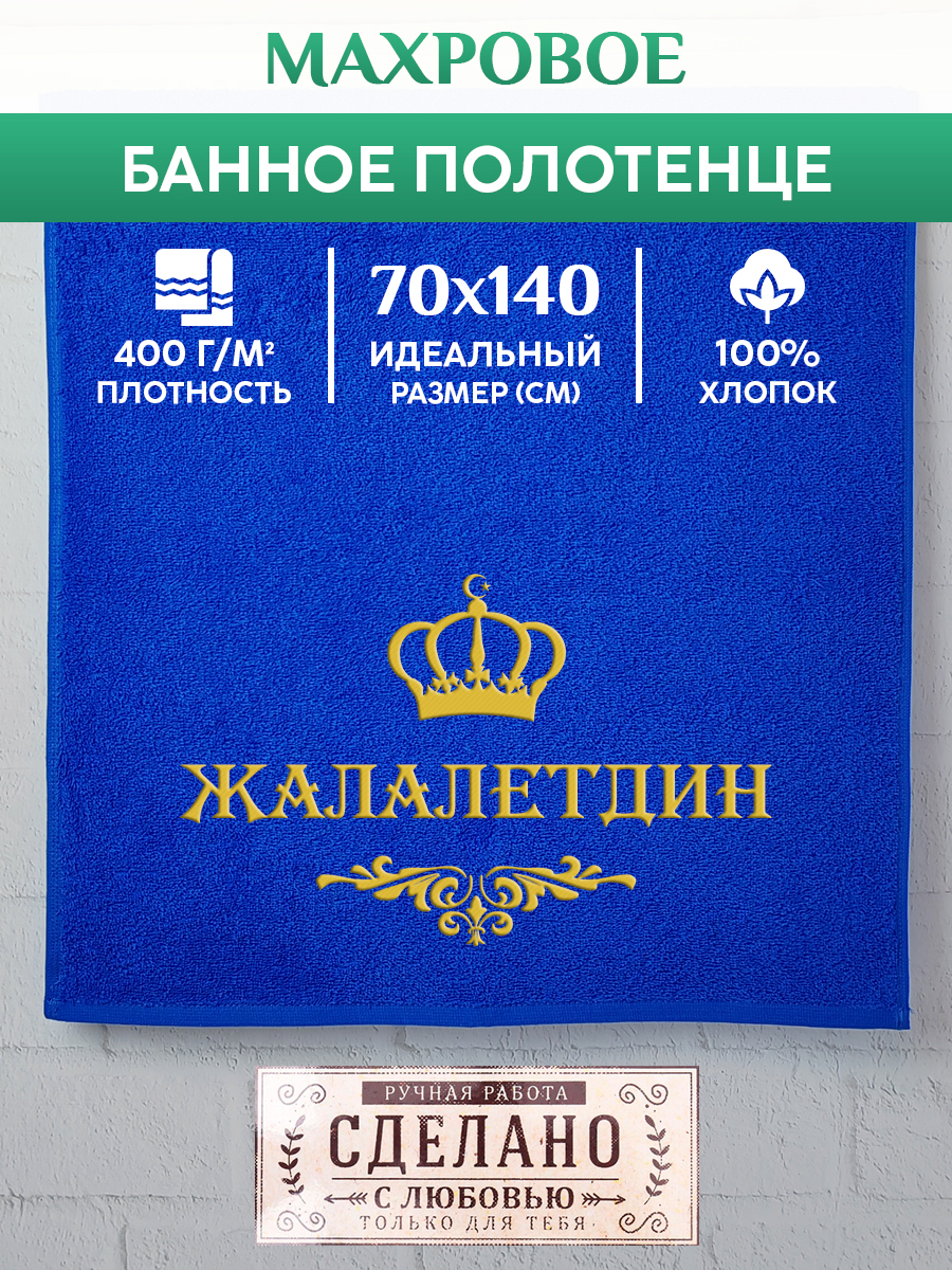 

Полотенце махровое XALAT подарочное с вышивкой ЖАЛАЛЕТДИН 70х140 см, IP-MUS-0610, ЖАЛАЛЕТДИН