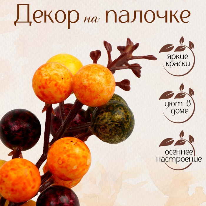 

Декор «Ягодки» 3 x 4,5 x 11 см (12 шт.)