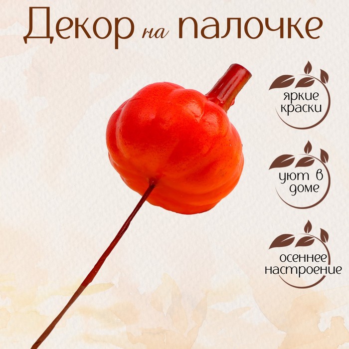 

Декор «Тыква» 3,3 x 3,3 x 11,3 см (12 шт.)