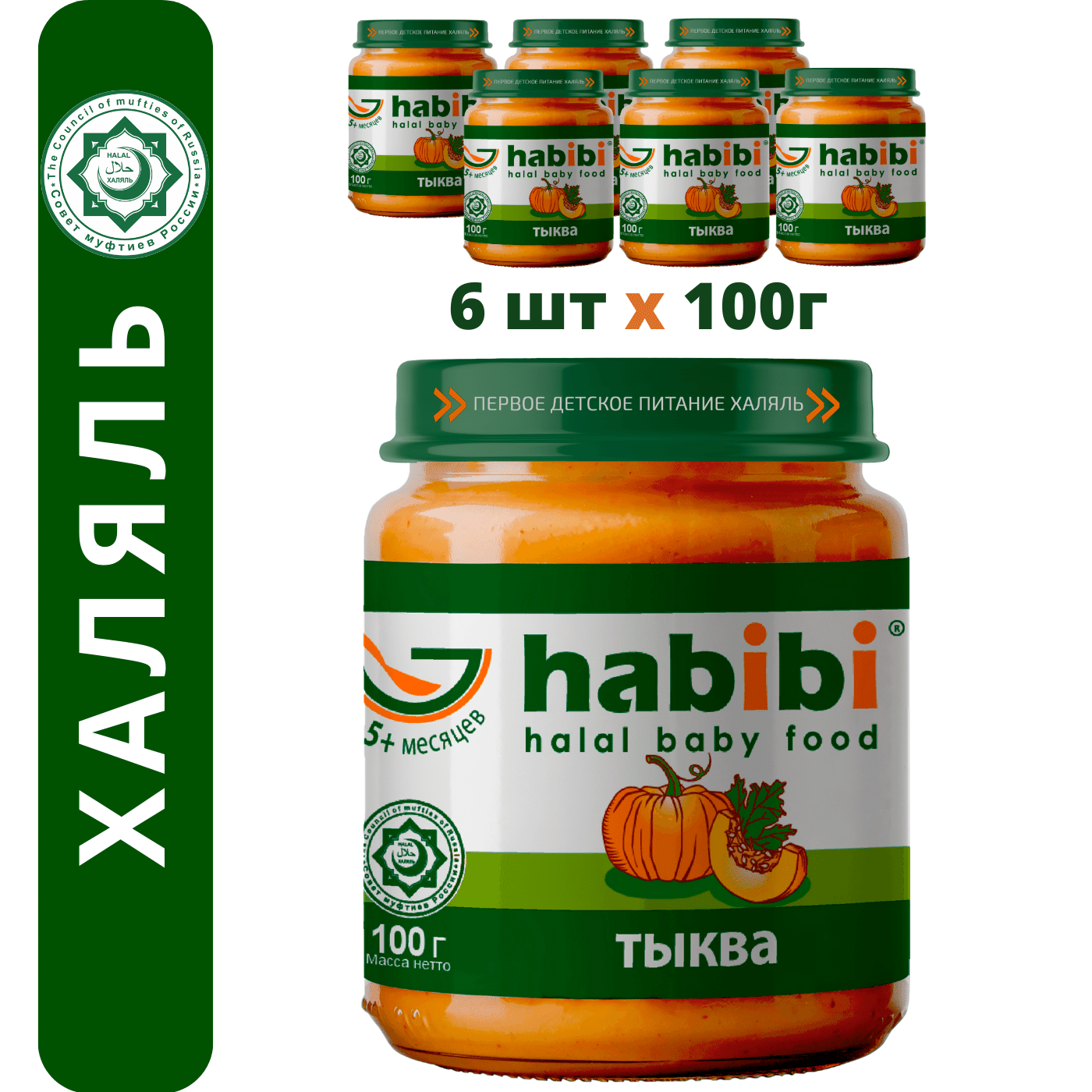 Пюре овощное Habibi Халяль Тыква с 5 месяцев 100 г х 6 шт 311₽