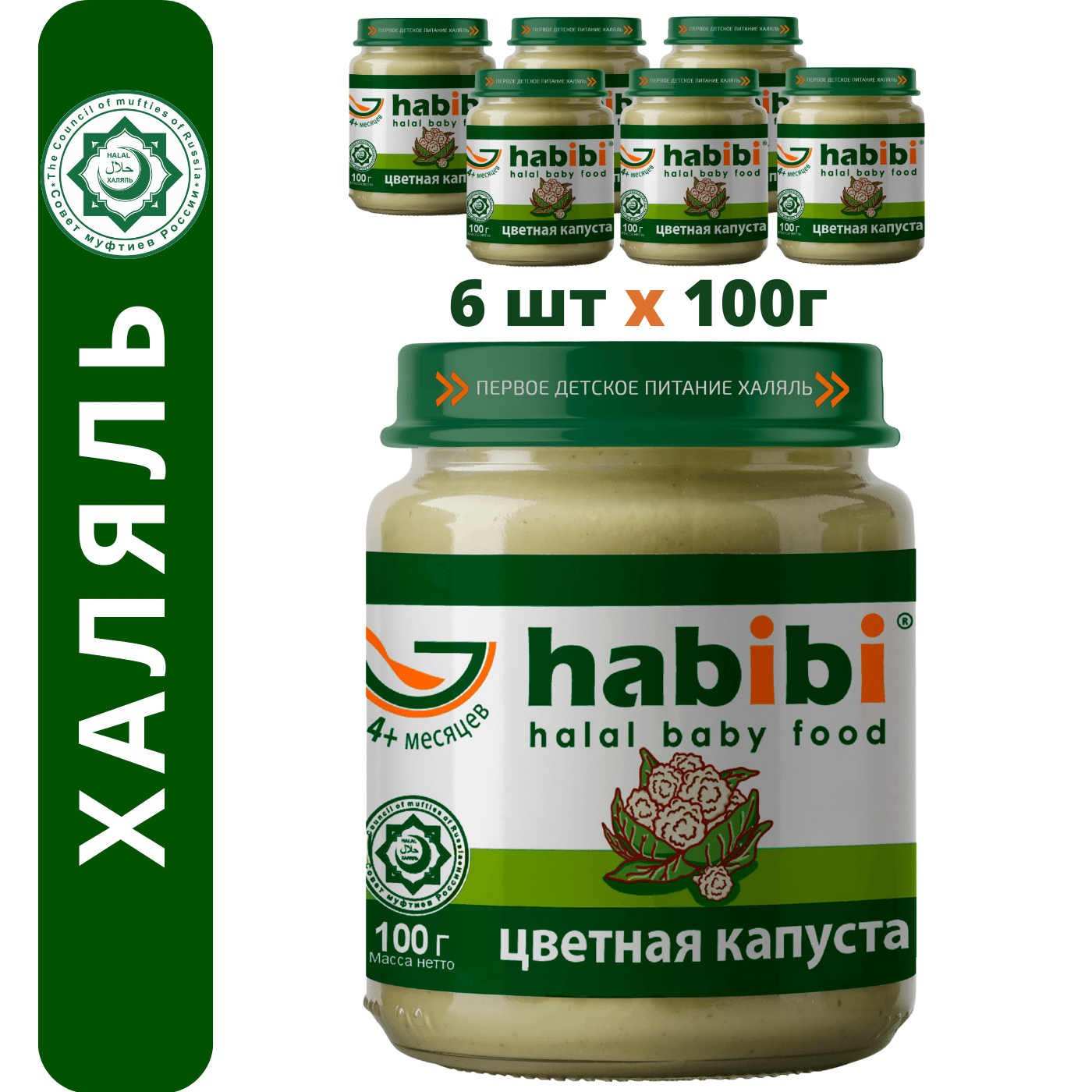 Пюре овощное Habibi Халяль Цветная капуста с 4 месяцев 100 г х 6 шт 344₽