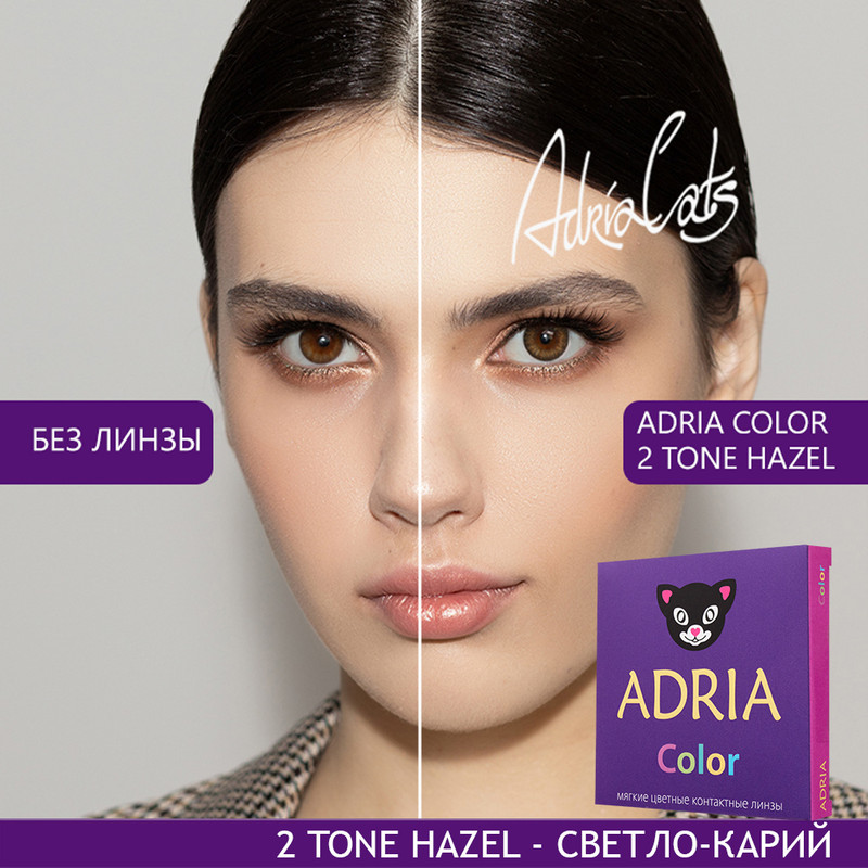 

Цветные линзы ADRIA Color 2 tone, Hazel, квартальные, 2 линзы R 8,6 -1,00, Ореховые, COLOR 2T 2 линзы