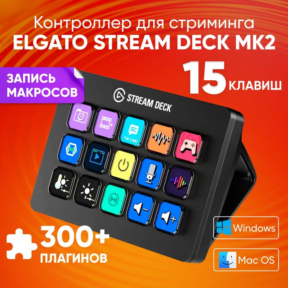 

Контроллер для стриминга Elgato Stream Deck MK.2, черный, Stream Deck MK.2