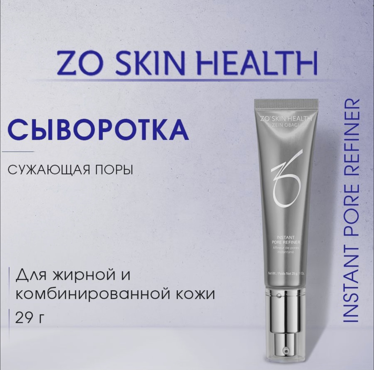 Сыворотка ZO Skin Health by Zein Obagi Instant Pore Refiner, 29 г