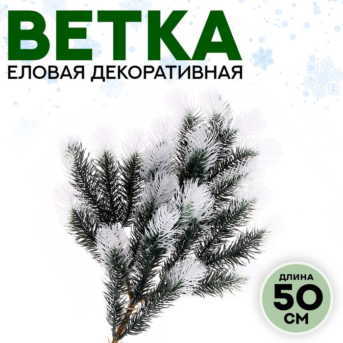 

Декор «Ветвь морозной ели», Зеленый;белый