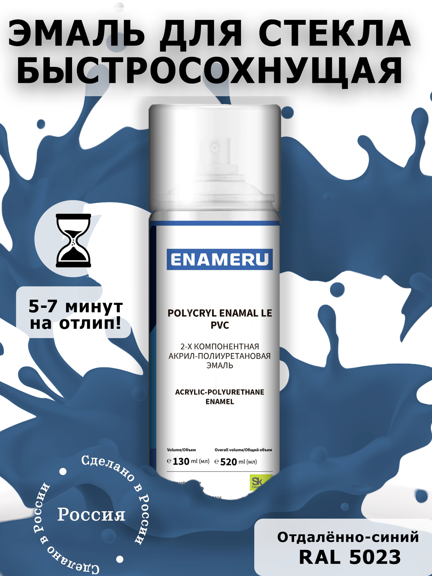 Аэрозольная краска Enameru для стекла, керамики акрил-полиуретановая 520 мл RAL 5023 салфетка для стекла grifon