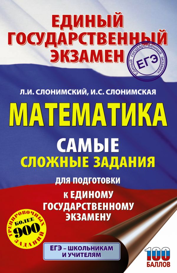

ЕГЭ. Математика. Самые сложные задания единого государственного экзамена.