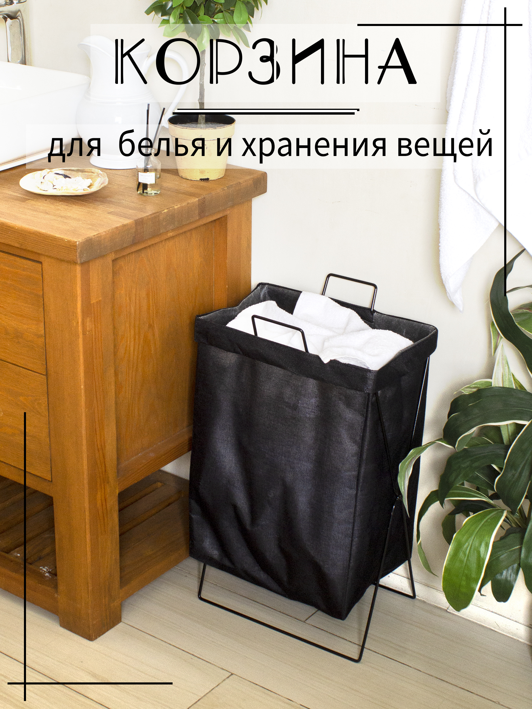 

Корзина узкая для хранения белья складная чёрная, Черный