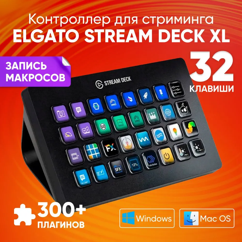 

Контроллер для стриминга Elgato Stream Deck XL, черный, Stream Deck XL