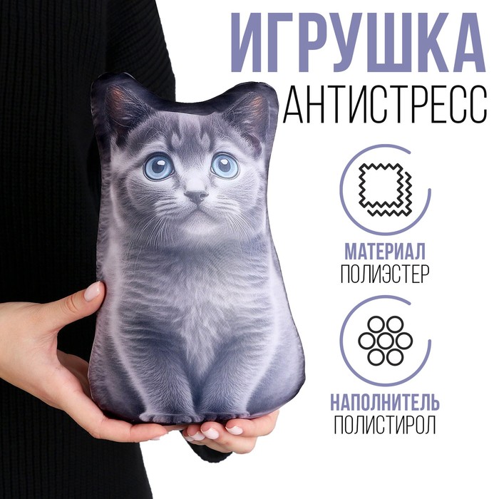 

Антистресс игрушка «Котик Русский Голубой», Серый