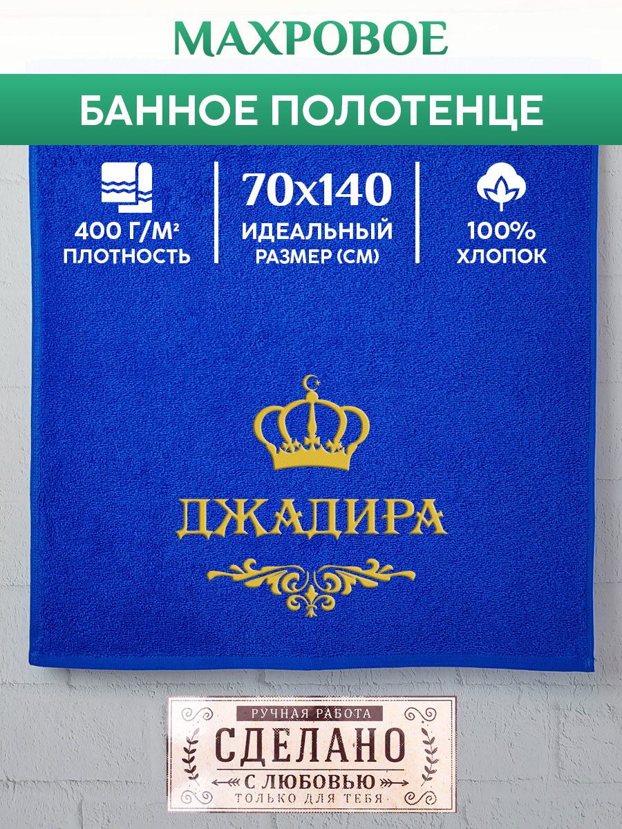 

Полотенце махровое XALAT подарочное с вышивкой ДЖАДИРА 70х140 см, IP-MUS-0540, ДЖАДИРА