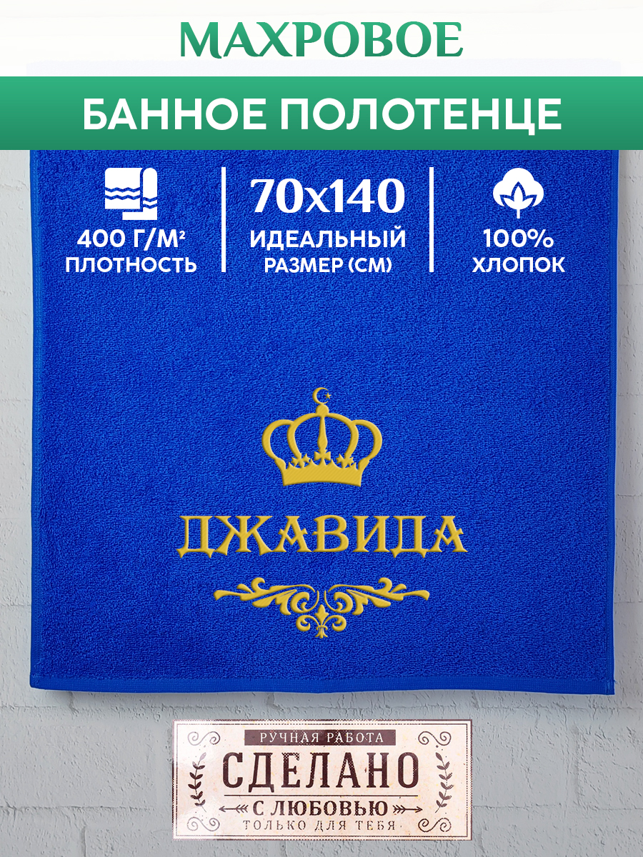 

Полотенце махровое XALAT подарочное с вышивкой ДЖАВИДА 70х140 см, IP-MUS-0539, ДЖАВИДА