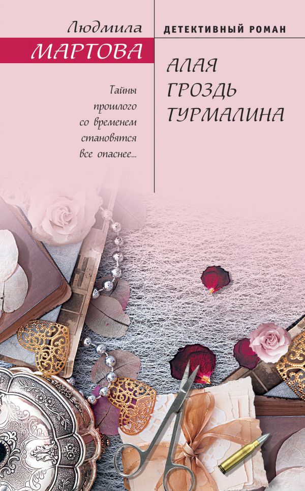 

Книга Алая гроздь турмалина